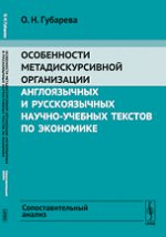 Особенности метадискурсивной организации англоязычных и русскоязычных научно-учебных текстов по экономике. Сопоставительный анализ