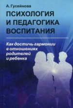 Психология и педагогика воспитания. Как достичь гармонии в отношениях родителей и ребенка