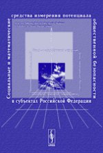 Социальные и математические средства измерения потенциала общественной безопасности в субъектах Российской Федерации