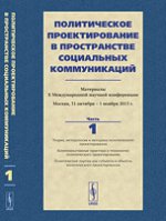 Политическое проектирование в пространстве социальных коммуникаций. Материалы X международной научной конференции