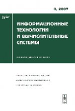 Информационные технологии и вычислительные системы, №3, 2007