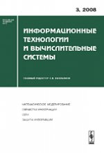 Информационные технологии и вычислительные системы, №3, 2008