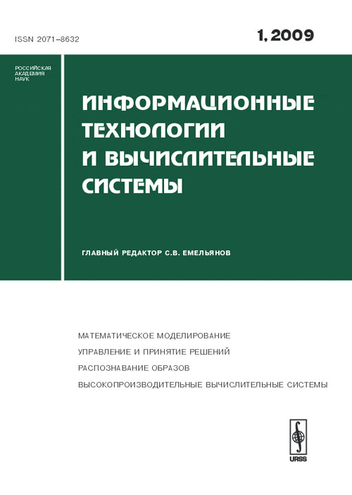 Информационные технологии и вычислительные системы 2009-Вып.1