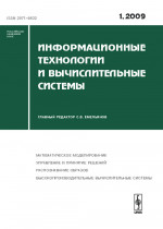 Информационные технологии и вычислительные системы 2009-Вып.1
