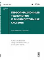 Информационные технологии и вычислительные системы, №4, 2010