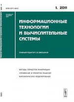 Информационные технологии и вычислительные системы. Выпуск №1, 2011