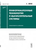 Информационные технологии и вычислительные системы. Выпуск 1, 2012