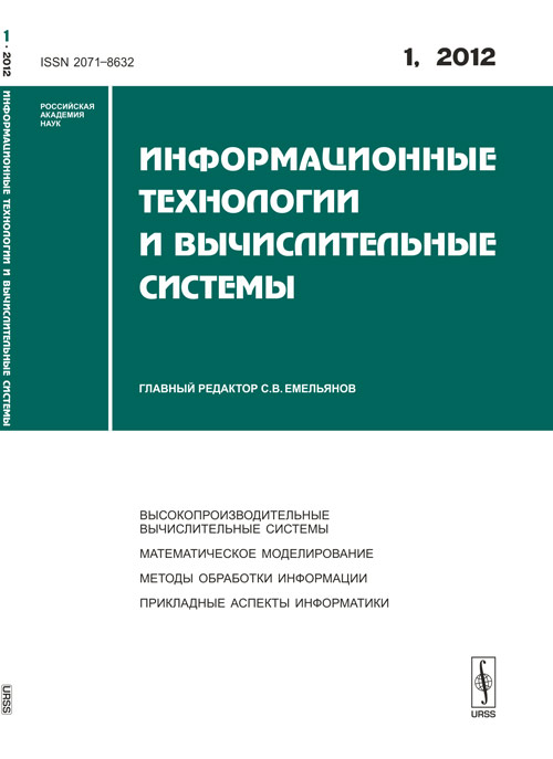 Информационные технологии и вычислительные системы: Высокопроизводительные вычислительные системы. Математическое моделирование. Методы обработки информации. Прикладные аспекты информатики. 2012-Вып.1