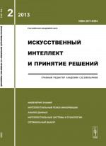 Искусственный интеллект и принятие решений: ИНЖЕНЕРИЯ ЗНАНИЙ. ИНТЕЛЛЕКТУАЛЬНЫЙ ПОИСК ИНФОРМАЦИИ. АНАЛИЗ ДАННЫХ. ИНТЕЛЛЕКТУАЛЬНЫЕ СИСТЕМЫ И ТЕХНОЛОГИИ. ОПТИМАЛЬНЫЙ ВЫБОР. 2013-Вып.2