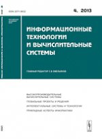 Информационные технологии и вычислительные системы, №4, 2013