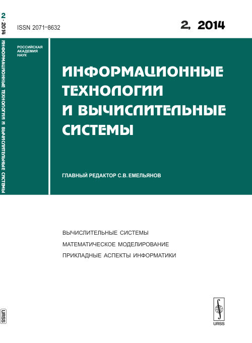 Информационные технологии и вычислительные системы: ВЫЧИСЛИТЕЛЬНЫЕ СИСТЕМЫ. МАТЕМАТИЧЕСКОЕ МОДЕЛИРОВАНИЕ. ПРИКЛАДНЫЕ АСПЕКТЫ ИНФОРМАТИКИ. 2014-Вып.2