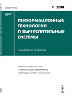 Информационные технологии и вычислительные системы: ВЫЧИСЛИТЕЛЬНЫЕ СИСТЕМЫ. МАТЕМАТИЧЕСКОЕ МОДЕЛИРОВАНИЕ. ПРИКЛАДНЫЕ АСПЕКТЫ ИНФОРМАТИКИ. 2014-Вып.2