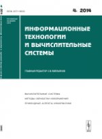 Информационные технологии и вычислительные системы, №4, 2014