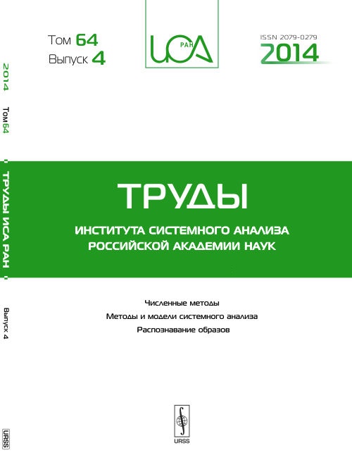 Труды ИСА РАН: Численные методы. Методы и модели системного анализа. Распознавание образов. Т.64. Вып.4