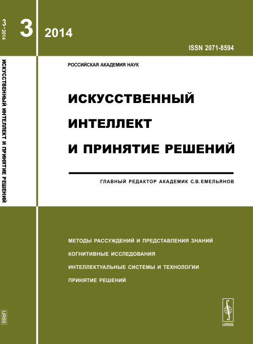Искусственный интеллект и принятие решений: МЕТОДЫ РАССУЖДЕНИЙ И ПРЕДСТАВЛЕНИЯ ЗНАНИЙ. КОГНИТИВНЫЕ ИССЛЕДОВАНИЯ. ИНТЕЛЛЕКТУАЛЬНЫЕ СИСТЕМЫ И ТЕХНОЛОГИИ. ПРИНЯТИЕ РЕШЕНИЙ. 2014-Вып.3
