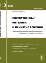 Искусственный интеллект и принятие решений: МЕТОДЫ РАССУЖДЕНИЙ И ПРЕДСТАВЛЕНИЯ ЗНАНИЙ. КОГНИТИВНЫЕ ИССЛЕДОВАНИЯ. ИНТЕЛЛЕКТУАЛЬНЫЕ СИСТЕМЫ И ТЕХНОЛОГИИ. ПРИНЯТИЕ РЕШЕНИЙ. 2014-Вып.3