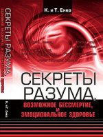 Секреты разума, возможное бессмертие и эмоциональное здоровье