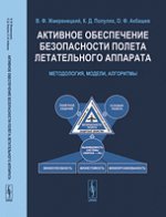 Активное обеспечение безопасности полета летательного аппарата. Методология, модели, алгоритмы