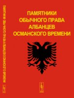 Памятники обычного права албанцев османского времени