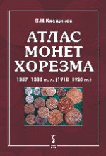 Атлас монет Хорезма 1337-1338 гг.х. (1918-1920 гг.)