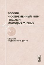 Россия и современный мир глазами молодых ученых