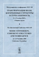 Международная конференция МСС-09 "Трансформация волн, когерентные структуры и турбулентность". 23-25 ноября 2009 г. Сборник трудов