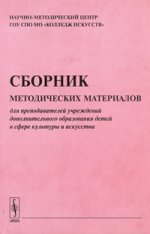 Сборник методических материалов для преподавателей учреждений дополнительного образования детей в сфере культуры и искусства. Выпуск 9