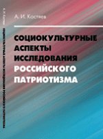 Социокультурные аспекты исследования российского патриотизма