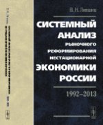 Системный анализ рыночного реформирования нестационарной экономики России. 1992-2013