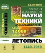 Открытия и достижения науки и техники за последние 570 лет. Летопись 1440-2010. Свыше 12000 событий