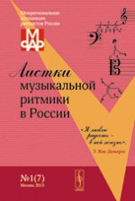 Листки музыкальной ритмики в России. №1(7)