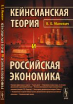 Кейнсианская теория и российская экономика