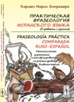 Практическая фразеология испанского языка (в сравнении с русским) / Fraseologia practica comparada ruso-espanol