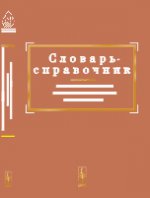 Словарь-справочник современных анимационных терминов