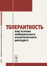 Толерантность как основа либерального политического дискурса