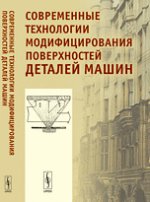 Современные технологии модифицирования поверхностей деталей машин