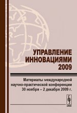 Управление инновациями 2009. Материалы международной научно-практической конференции 30 ноября - 2 декабря 2009 г