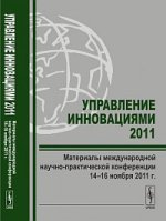 Управление инновациями - 2011. Материалы международной научно-практической конференции 14-16 ноября 2011 года