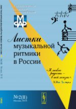 Листки музыкальной ритмики в России. №2(8)