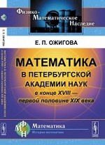 Математика в Петербургской академии наук в конце XVIII - первой половине XIX века