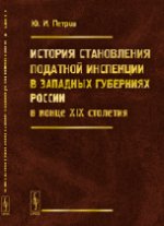 История становления податной инспекции в западных губерниях России в конце XIX столетия