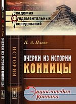 Очерки из истории конницы