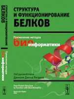 Структура и функционирование белков. Применение методов биоинформатики. Под руководством Даниэля Джона Ригдена