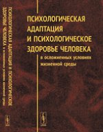 Психологическая адаптация и психологическое здоровье человека в осложненных условиях жизненной среды