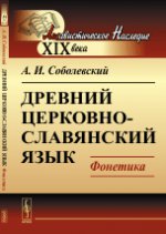 Древний церковно-славянский язык. Фонетика