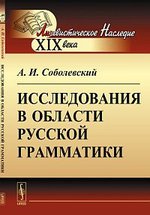 Исследования в области русской грамматики