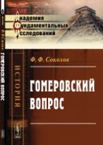 Гомеровский вопрос