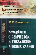Исследования о языческом богослужении древних славян