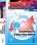 Современная конфликтология в контексте культуры мира