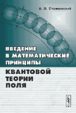 Введение в математические принципы квантовой теории поля